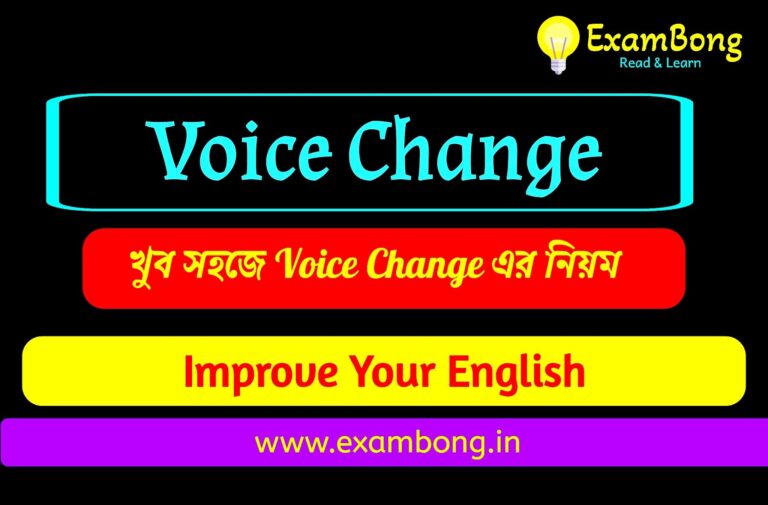 আজ আমরা English Grammar বা ইংরেজি ব্যাকরণের Voice Change এর নিয়ম গুলি খুব সহজ উপায়ে আলোচনা করবো। (Voice Change in Bengali)