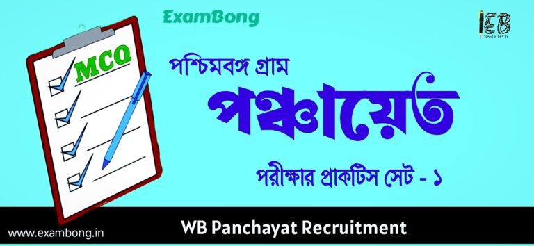 WB Gram Panchayat Practice Set 1